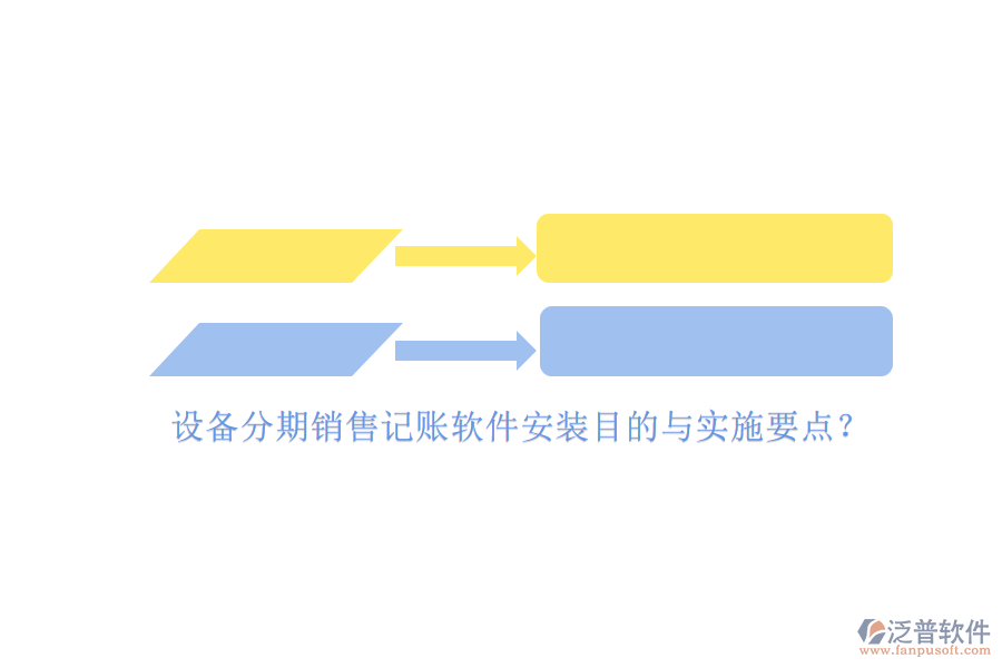 設備分期銷售記賬軟件安裝目的與實施要點？
