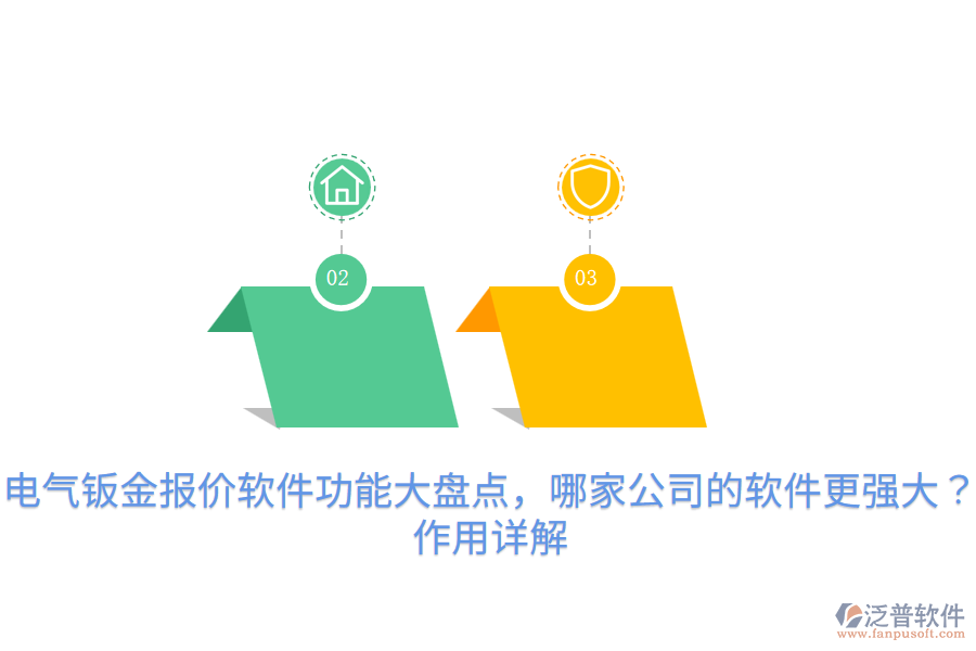  電氣鈑金報(bào)價(jià)軟件功能大盤點(diǎn)，哪家公司的軟件更強(qiáng)大？作用詳解