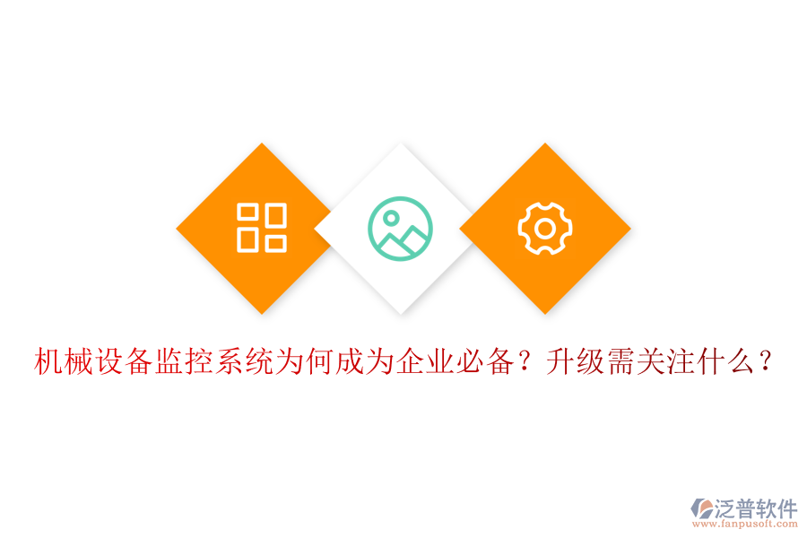 機(jī)械設(shè)備監(jiān)控系統(tǒng)為何成為企業(yè)必備？升級需關(guān)注什么？