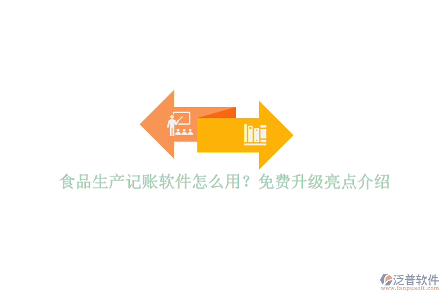 食品生產(chǎn)記賬軟件怎么用？免費升級亮點介紹