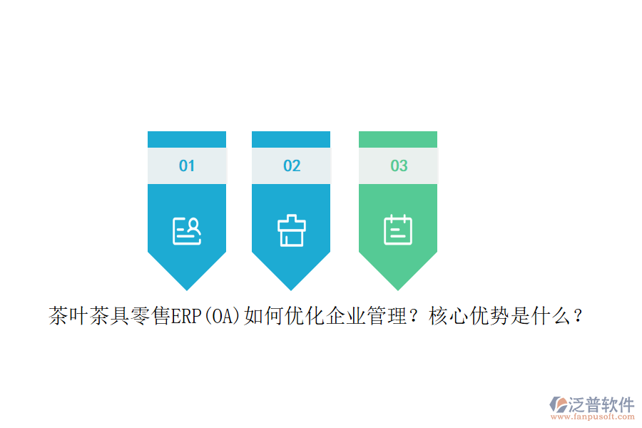 茶葉茶具零售ERP(OA)如何優(yōu)化企業(yè)管理？核心優(yōu)勢是什么？
