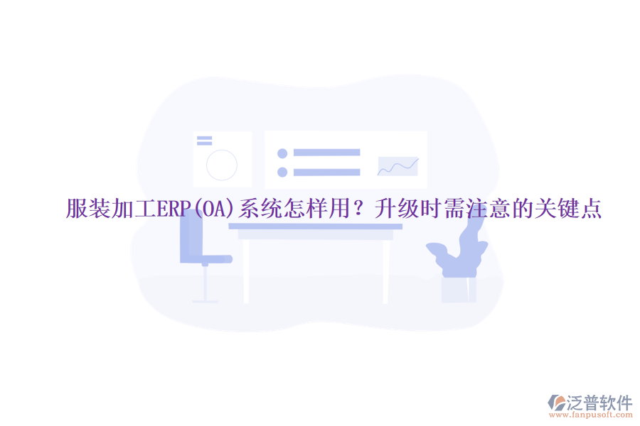 服裝加工ERP(OA)系統(tǒng)怎樣用？升級時需注意的關(guān)鍵點(diǎn)