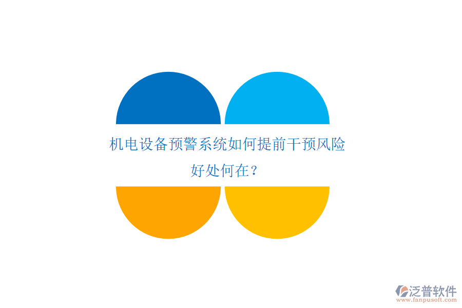 機電設(shè)備預(yù)警系統(tǒng)如何提前干預(yù)風(fēng)險，好處何在？