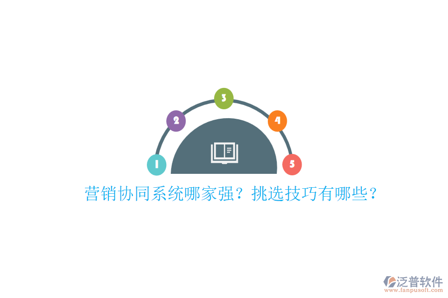 營(yíng)銷協(xié)同系統(tǒng)哪家強(qiáng)？挑選技巧有哪些？