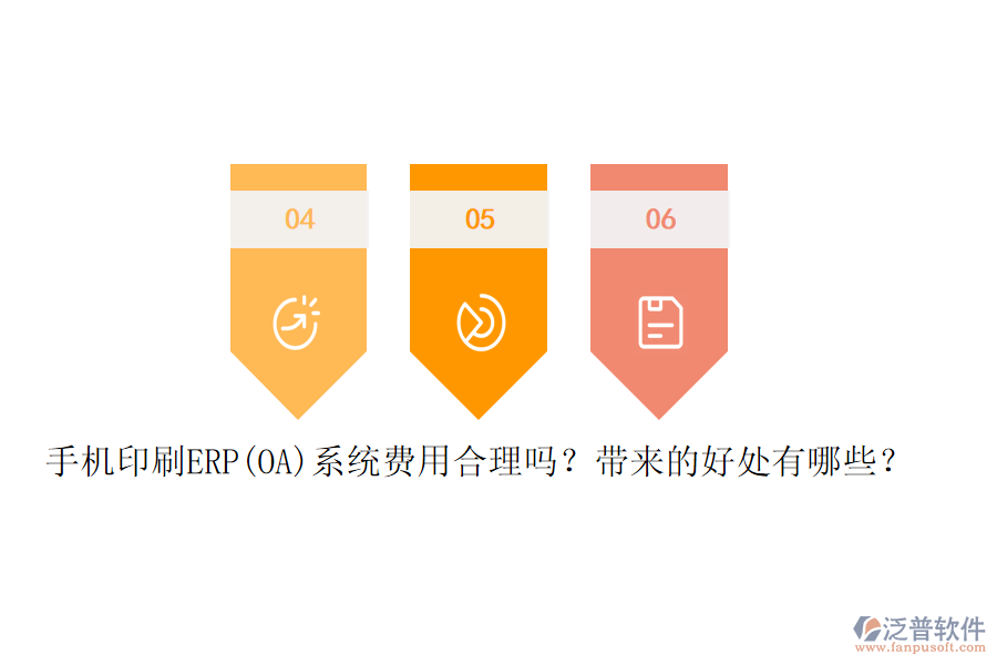 手機(jī)印刷ERP(OA)系統(tǒng)費(fèi)用合理嗎？帶來的好處有哪些？