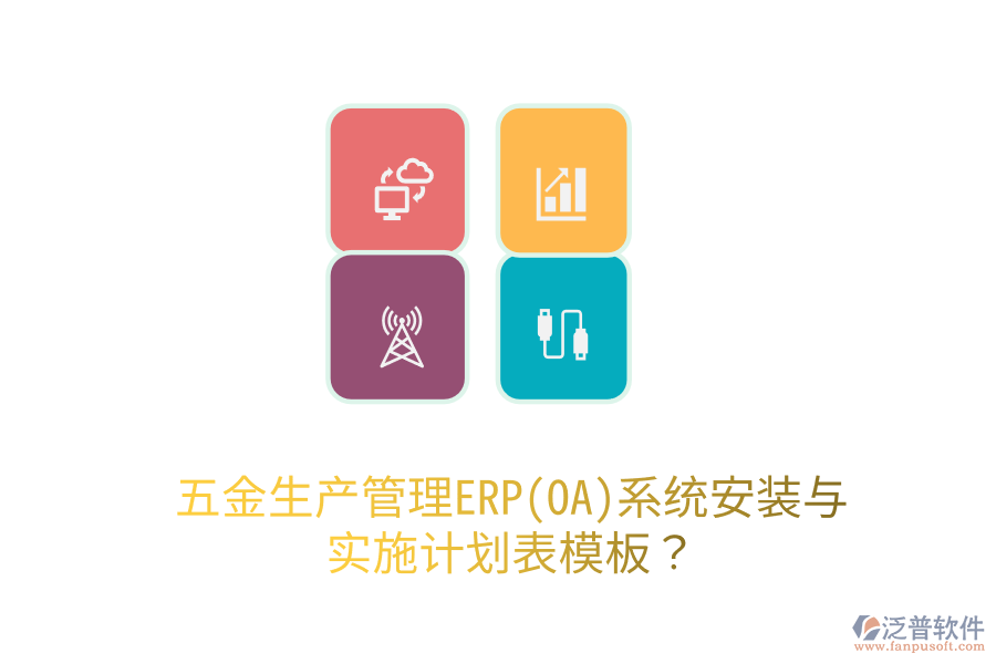 五金生產(chǎn)管理ERP(OA)系統(tǒng)安裝與實施計劃表模板？