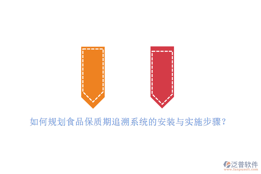 如何規(guī)劃食品保質(zhì)期追溯系統(tǒng)的安裝與實(shí)施步驟？