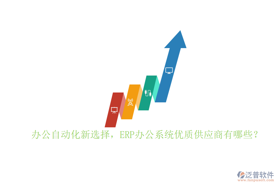 辦公自動化新選擇，ERP辦公系統(tǒng)優(yōu)質供應商有哪些？