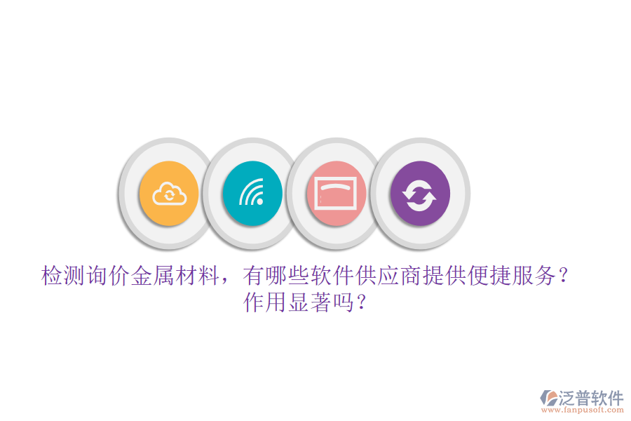 檢測詢價金屬材料，有哪些軟件供應(yīng)商提供便捷服務(wù)？作用顯著嗎？