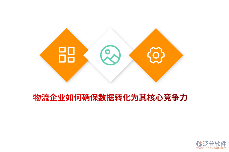 物流企業(yè)如何確保數(shù)據(jù)轉(zhuǎn)化為其核心競(jìng)爭(zhēng)力？