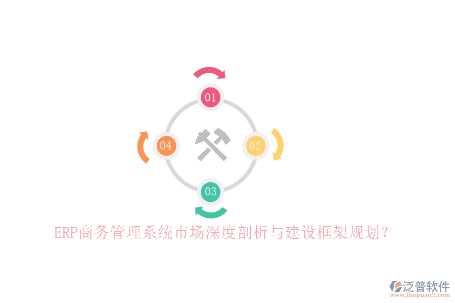 ERP商務(wù)管理系統(tǒng)市場深度剖析與建設(shè)框架規(guī)劃？