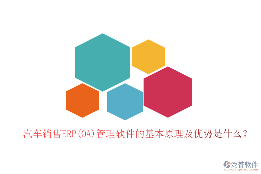 汽車銷售ERP(OA)管理軟件的基本原理及優(yōu)勢是什么？