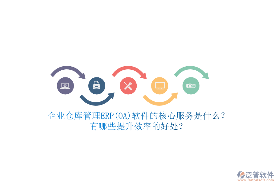 企業(yè)倉(cāng)庫(kù)管理ERP(OA)軟件的核心服務(wù)是什么？有哪些提升效率的好處？