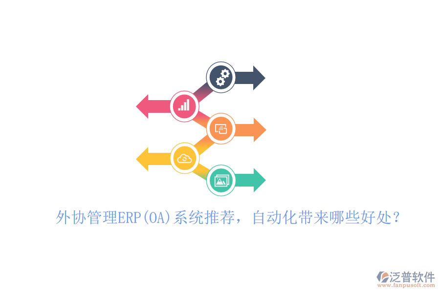 外協(xié)管理ERP(OA)系統(tǒng)推薦，自動(dòng)化帶來哪些好處？