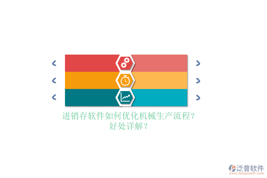 進(jìn)銷存軟件如何優(yōu)化機(jī)械生產(chǎn)流程？好處詳解？