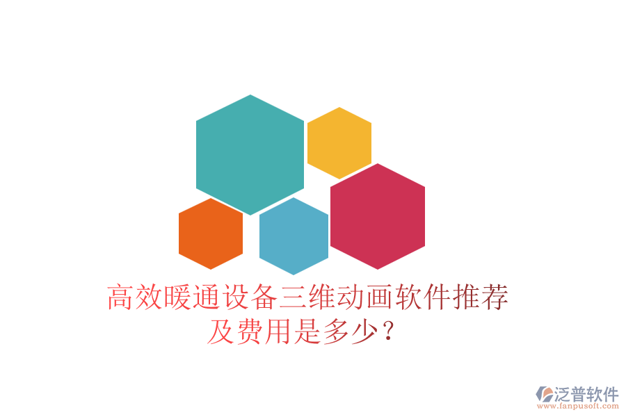 高效暖通設(shè)備三維動畫軟件推薦及費(fèi)用是多少？