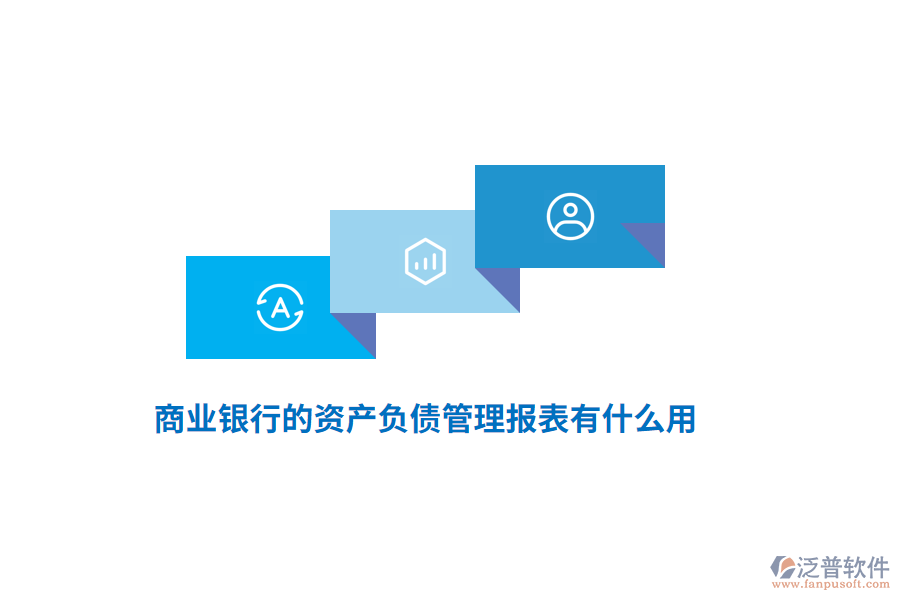 商業(yè)銀行的資產(chǎn)負(fù)債管理報表有什么用？