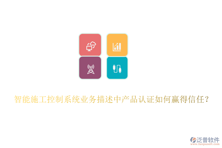 智能施工控制系統(tǒng)業(yè)務描述中產(chǎn)品認證如何贏得信任？