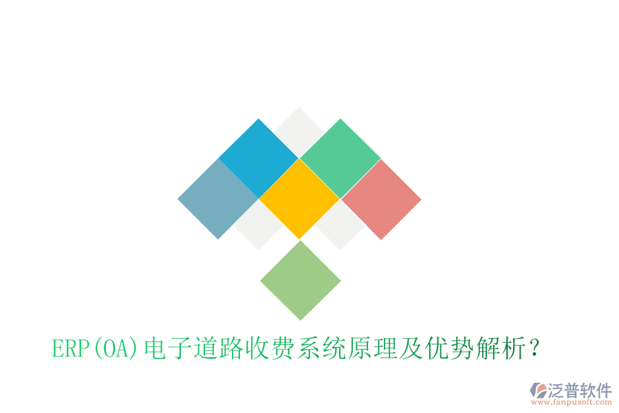 ERP(OA)電子道路收費系統(tǒng)原理及優(yōu)勢解析？