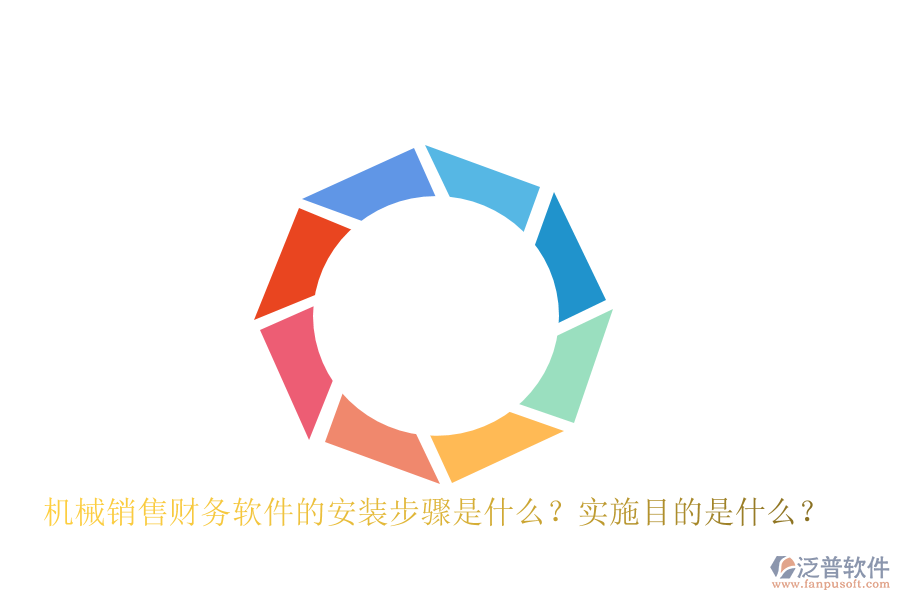 機械銷售財務軟件的安裝步驟是什么？實施目的是什么？