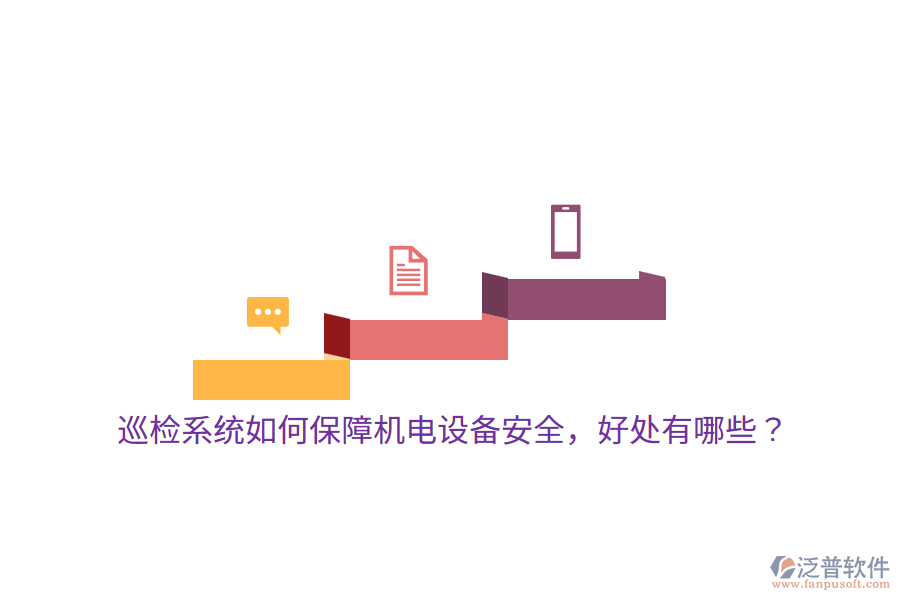 巡檢系統(tǒng)如何保障機(jī)電設(shè)備安全，好處有哪些？