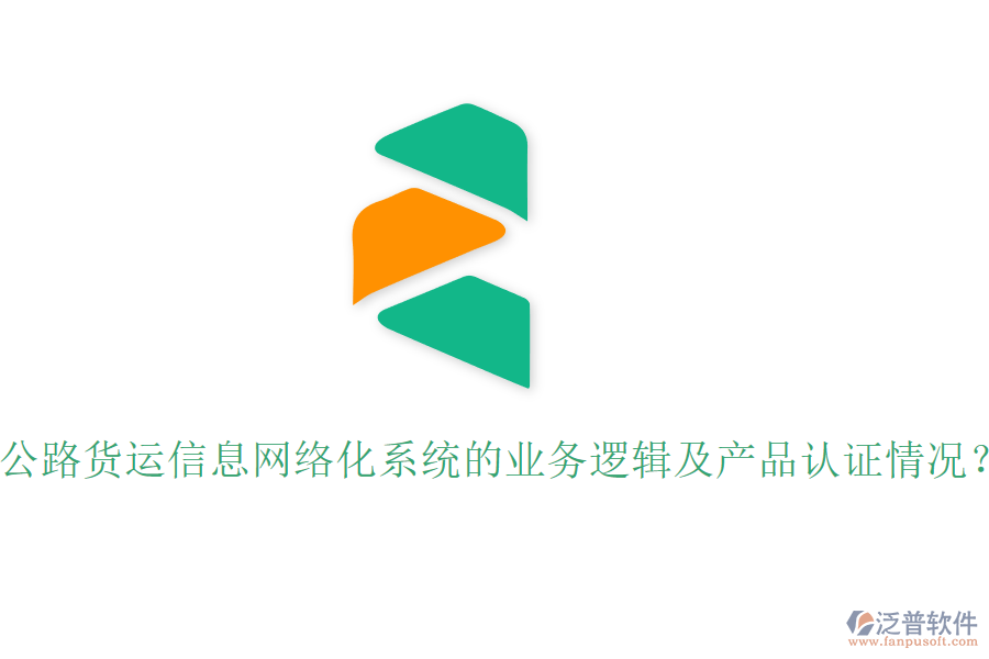公路貨運(yùn)信息網(wǎng)絡(luò)化系統(tǒng)的業(yè)務(wù)邏輯及產(chǎn)品認(rèn)證情況？