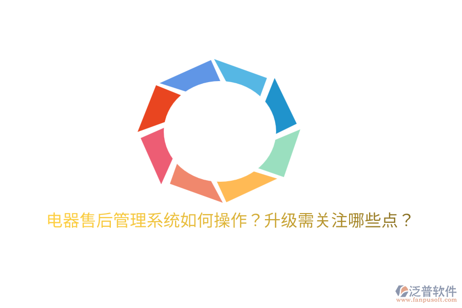  電器售后管理系統(tǒng)如何操作？升級需關注哪些點？
