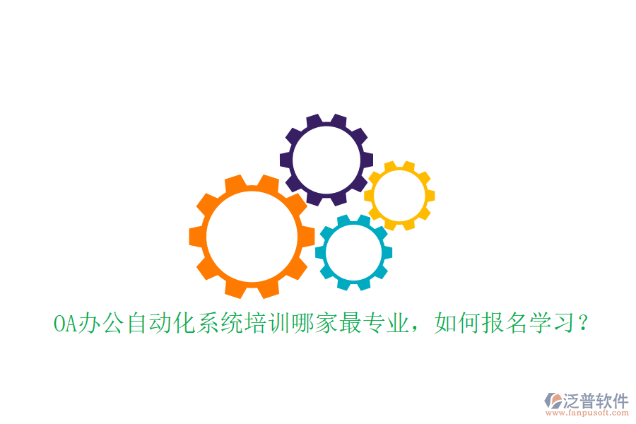 OA辦公自動化系統(tǒng)培訓哪家最專業(yè)，如何報名學習？