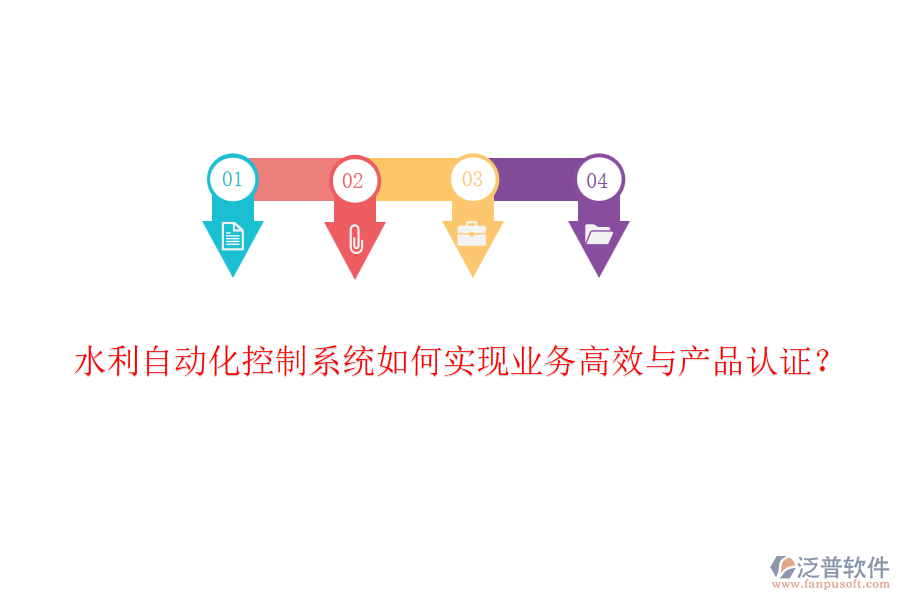水利自動(dòng)化控制系統(tǒng)如何實(shí)現(xiàn)業(yè)務(wù)高效與產(chǎn)品認(rèn)證？