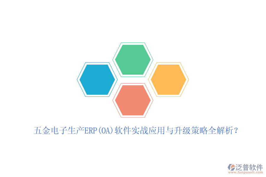 五金電子生產(chǎn)ERP(OA)軟件實戰(zhàn)應(yīng)用與升級策略全解析？