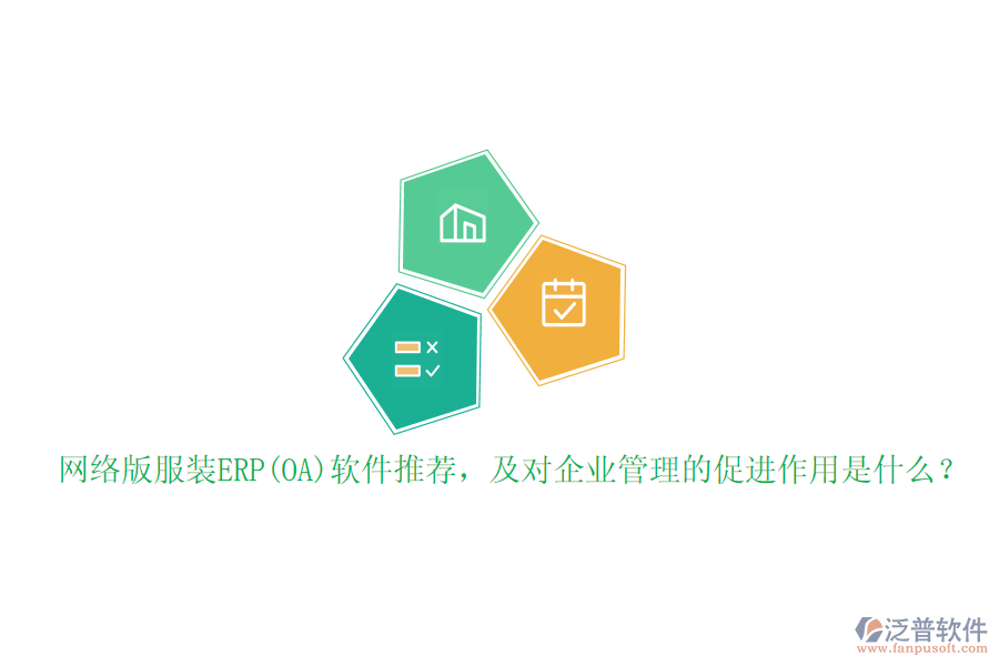 網(wǎng)絡(luò)版服裝ERP(OA)軟件推薦，及對(duì)企業(yè)管理的促進(jìn)作用是什么？