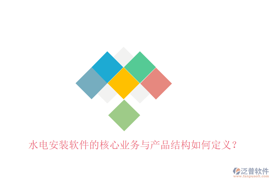 水電安裝軟件的核心業(yè)務(wù)與產(chǎn)品結(jié)構(gòu)如何定義？