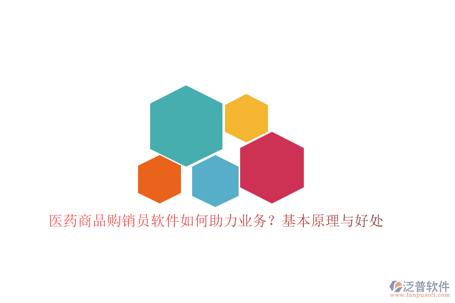 　　醫(yī)藥商品購銷員軟件在醫(yī)藥行業(yè)中扮演著至關(guān)重要的角色，它通過高度集成化的功能模塊，助力企業(yè)優(yōu)化購銷流程，提升業(yè)務(wù)效率與管理水平。這類軟件的基本原理在于，它基于信息化技術(shù)，將傳統(tǒng)的購銷管理模式轉(zhuǎn)變?yōu)閿?shù)字化、自動化的管理流程，從而實現(xiàn)數(shù)據(jù)的高效整合與利用。  　　在醫(yī)藥商品購銷領(lǐng)域，軟件通過集成采購、庫存、銷售、財務(wù)管理等核心功能，為企業(yè)打造了一個全方位的信息化管理平臺。購銷員可以方便地錄入和管理商品信息，實時跟蹤庫存變動，并快速處理采購與銷售訂單。這種自動化的處理方式不僅顯著減少了人工操作的繁瑣與錯誤，還極大地提高了工作效率。同時，軟件還具備強大的數(shù)據(jù)分析能力，能夠幫助企業(yè)精準把握市場動態(tài)，科學(xué)制定購銷策略，優(yōu)化資源配置，從而提升整體業(yè)務(wù)競爭力。  　　作為醫(yī)藥商品購銷員軟件領(lǐng)域的佼佼者，泛普軟件憑借其全面的功能和卓越的性能，在市場中贏得了廣泛的認可。該軟件集成了豐富的功能模塊，涵蓋了醫(yī)藥商品購銷的全<a href=http://www.alistair-chisholm.com/oa/lc/ target=_blank class=infotextkey>流程管理</a>，包括商品信息管理、采購訂單處理、庫存監(jiān)控、銷售數(shù)據(jù)統(tǒng)計等。通過智能化的數(shù)據(jù)分析工具，泛普軟件能夠為企業(yè)提供詳盡的業(yè)務(wù)報表和市場趨勢預(yù)測，助力企業(yè)做出更加精準的決策。此外，該軟件還注重用戶體驗，其界面設(shè)計簡潔明了，操作流程直觀易懂，即使是初次使用的用戶也能快速上手。  　　在助力業(yè)務(wù)方面，泛普軟件帶來的好處是多方面的。首先，它提高了工作效率，減少了人工操作的繁瑣與錯誤，使得購銷流程更加順暢和高效。其次，通過實時監(jiān)控庫存變動和銷售數(shù)據(jù)，企業(yè)能夠更加精準地掌握市場動態(tài)和客戶需求，從而制定出更加合理的購銷策略。此外，泛普軟件還提供了強大的數(shù)據(jù)分析功能，幫助企業(yè)深入挖掘數(shù)據(jù)價值，發(fā)現(xiàn)潛在的業(yè)務(wù)機會和風(fēng)險點，為企業(yè)的長期發(fā)展提供有力支持。  　　綜上所述，醫(yī)藥商品購銷員軟件通過信息化技術(shù)賦能企業(yè)，實現(xiàn)了購銷流程的數(shù)字化、自動化管理，顯著提升了業(yè)務(wù)效率與管理水平。而泛普軟件作為該領(lǐng)域的佼佼者，更是以其全面的功能和卓越的性能，為醫(yī)藥企業(yè)提供了強大的信息化支持，助力企業(yè)在激烈的市場競爭中脫穎而出。