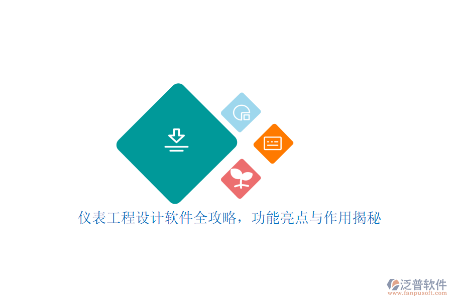儀表工程設(shè)計軟件全攻略，功能亮點與作用揭秘