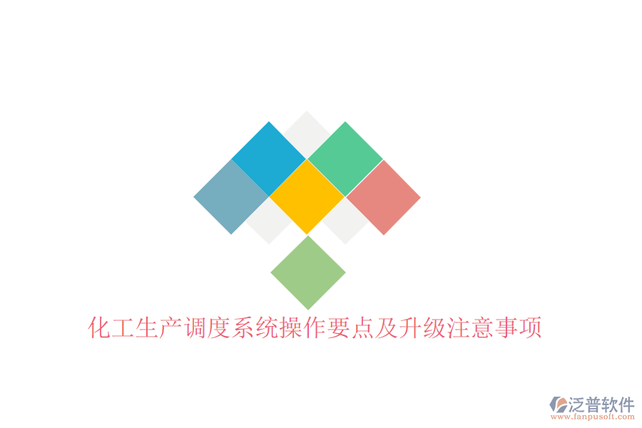 化工生產(chǎn)調(diào)度系統(tǒng)操作要點(diǎn)及升級注意事項(xiàng)