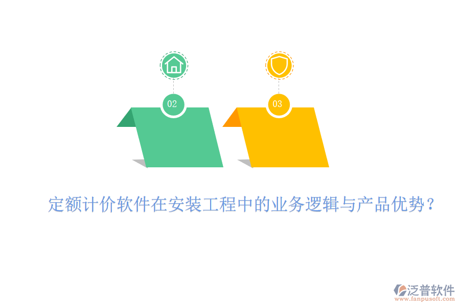 定額計(jì)價(jià)軟件在安裝工程中的業(yè)務(wù)邏輯與產(chǎn)品優(yōu)勢(shì)？