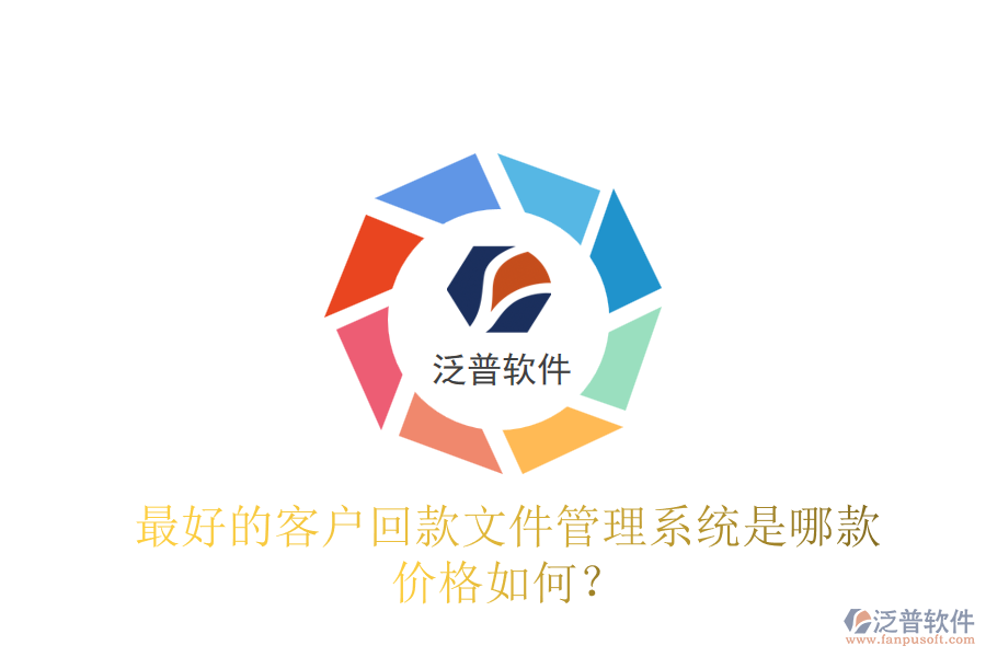 最好的客戶回款文件管理系統(tǒng)是哪款？?jī)r(jià)格如何？