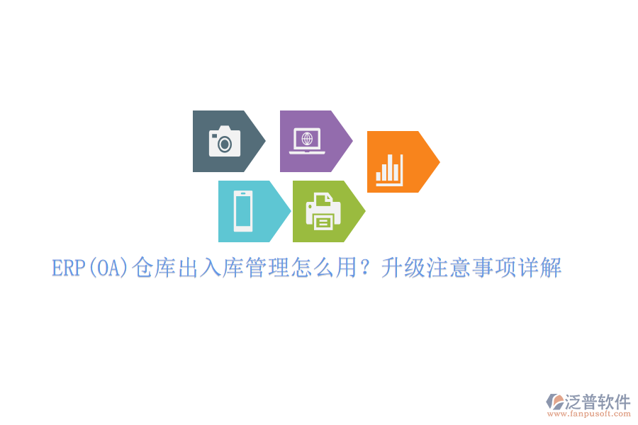 ERP(OA)倉庫出入庫管理怎么用？升級注意事項詳解