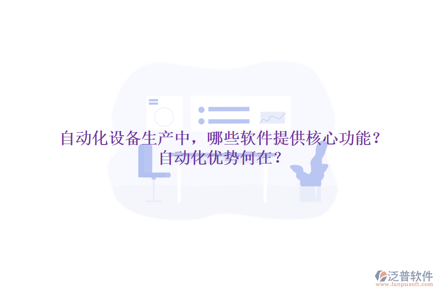 自動(dòng)化設(shè)備生產(chǎn)中，哪些軟件提供核心功能？自動(dòng)化優(yōu)勢(shì)何在？