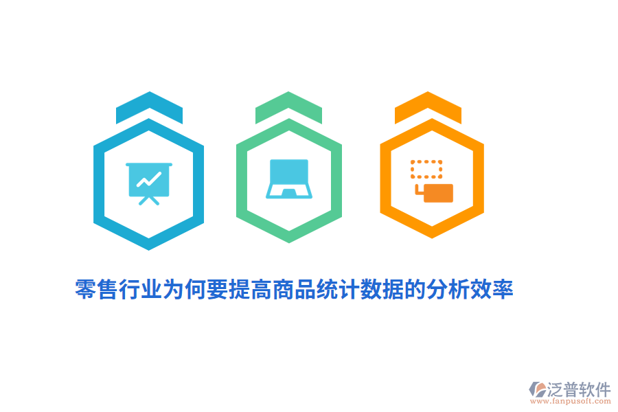 零售行業(yè)為何要提高商品統(tǒng)計(jì)數(shù)據(jù)的分析效率？