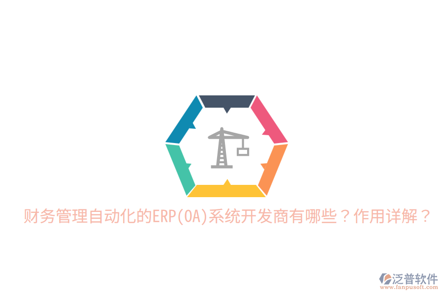 財務管理自動化的ERP(OA)系統開發(fā)商有哪些？作用詳解？
