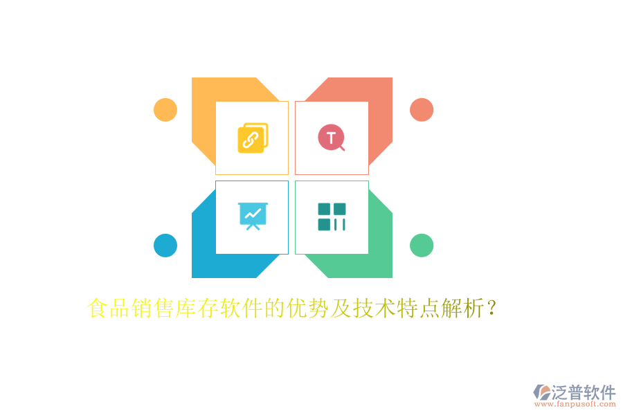 食品銷售庫存軟件的優(yōu)勢及技術特點解析？