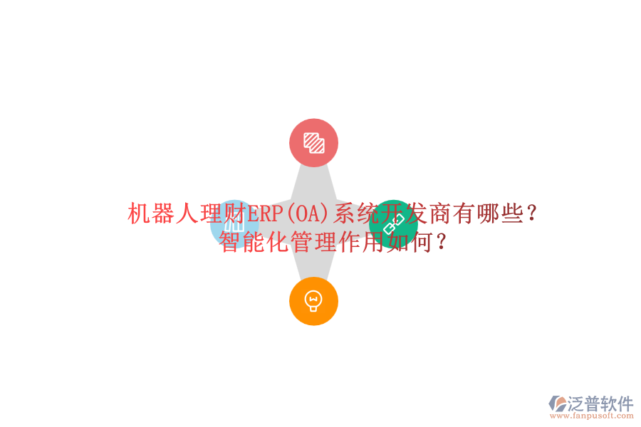 機(jī)器人理財(cái)ERP(OA)系統(tǒng)開發(fā)商有哪些？智能化管理作用如何？