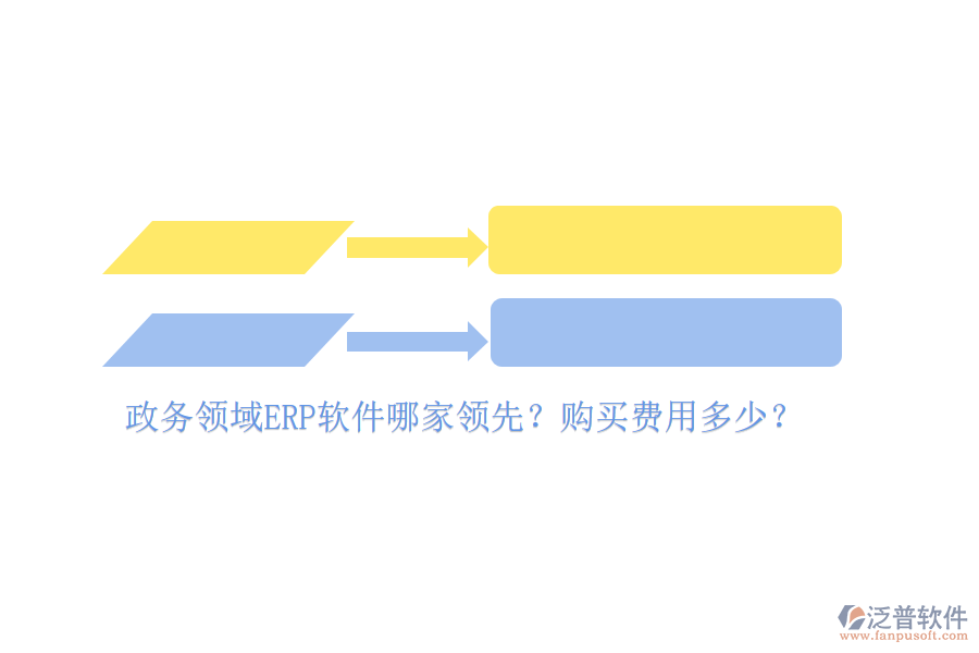 政務(wù)領(lǐng)域ERP軟件哪家領(lǐng)先？購(gòu)買費(fèi)用多少？