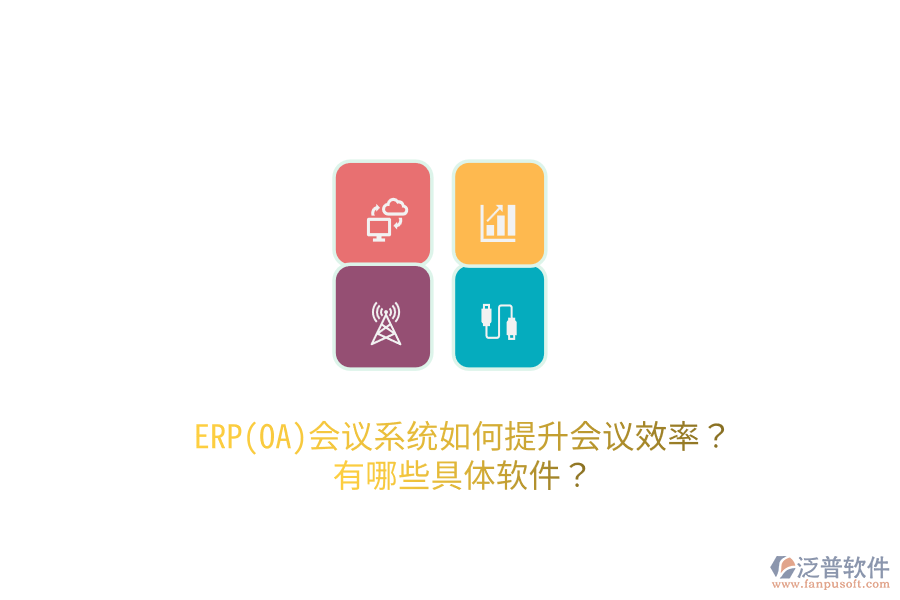 ERP(OA)會(huì)議系統(tǒng)如何提升會(huì)議效率？有哪些具體軟件？