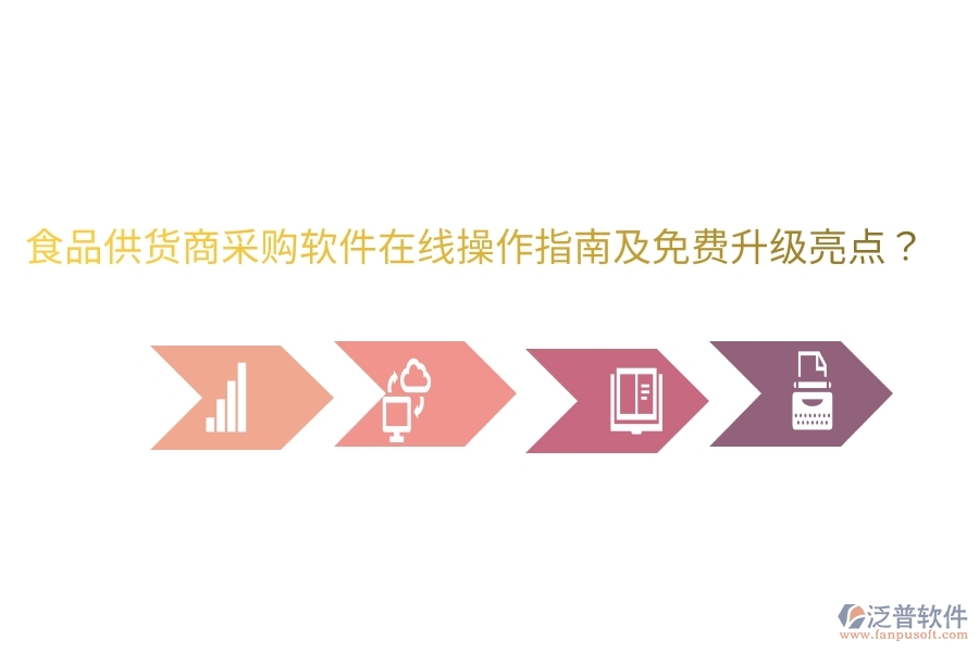 食品供貨商采購軟件在線操作指南及免費(fèi)升級亮點(diǎn)？