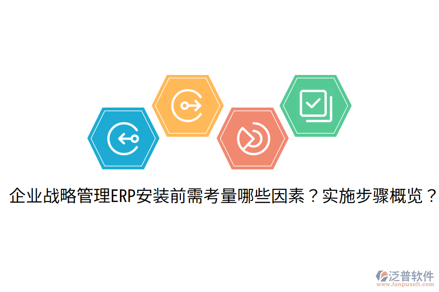  企業(yè)戰(zhàn)略管理ERP安裝前需考量哪些因素？實(shí)施步驟概覽？