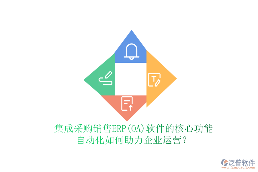 集成采購銷售ERP(OA)軟件的核心功能，自動化如何助力企業(yè)運營？