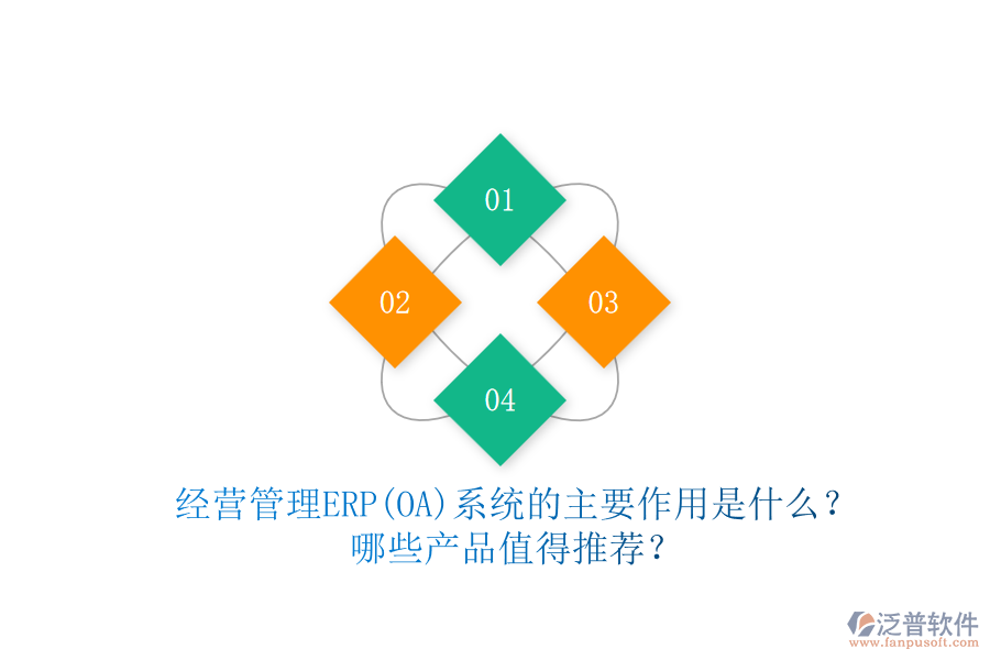 經(jīng)營管理ERP(OA)系統(tǒng)的主要作用是什么？哪些產(chǎn)品值得推薦？