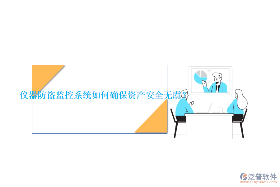 儀器防盜監(jiān)控系統(tǒng)如何確保資產(chǎn)安全無虞？